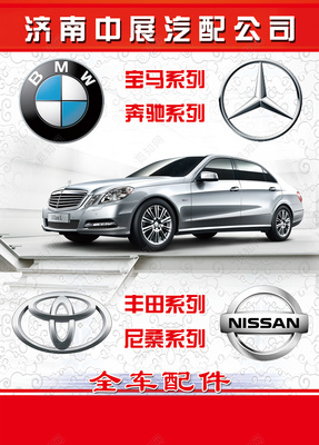 專業(yè)全車汽車配件｜寶馬·奔馳·豐田·尼桑系列海報模板設(shè)計與應(yīng)用指南